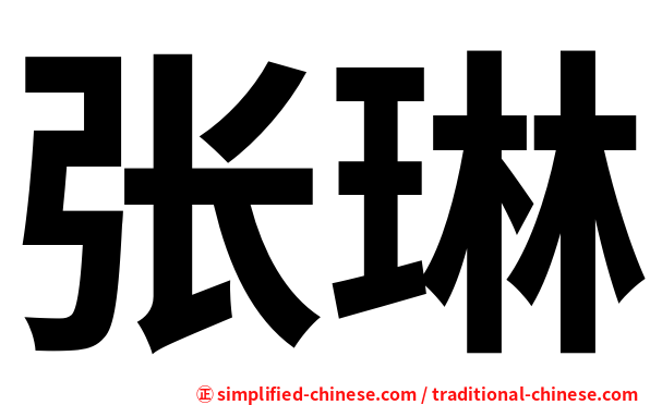 张琳