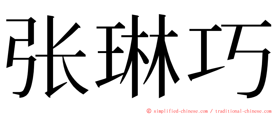 张琳巧 ming font
