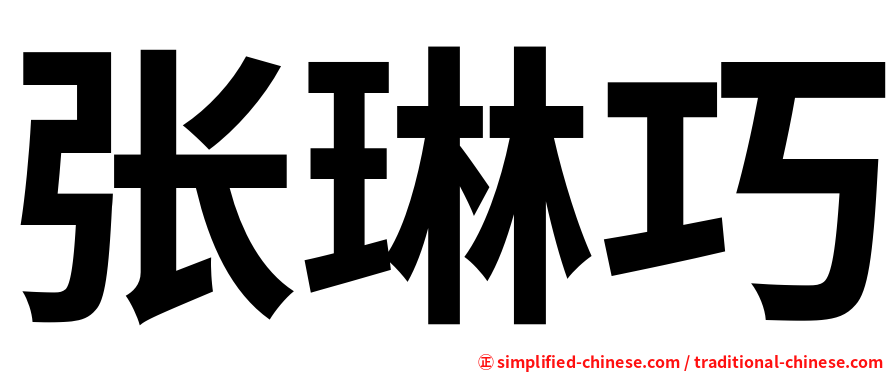 张琳巧