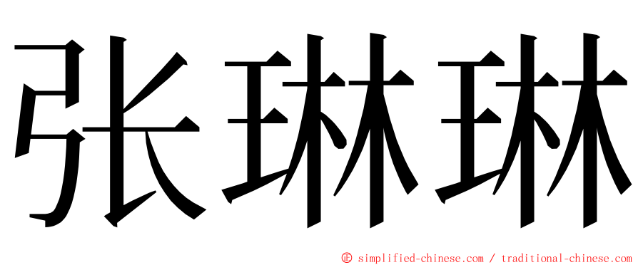 张琳琳 ming font