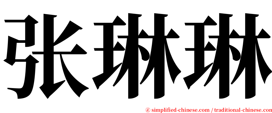 张琳琳 serif font
