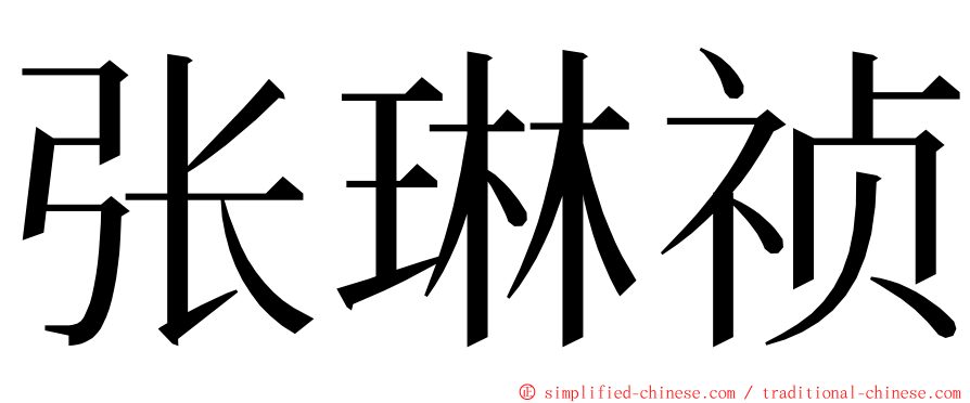 张琳祯 ming font