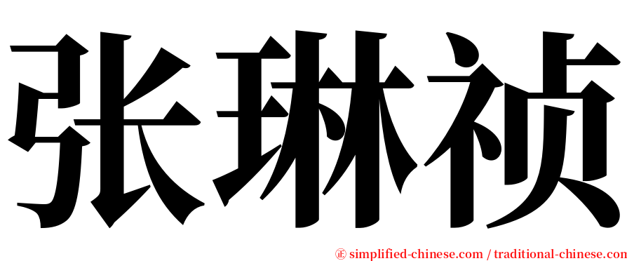 张琳祯 serif font