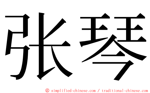 张琴 ming font
