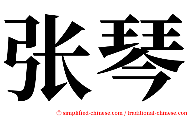 张琴 serif font