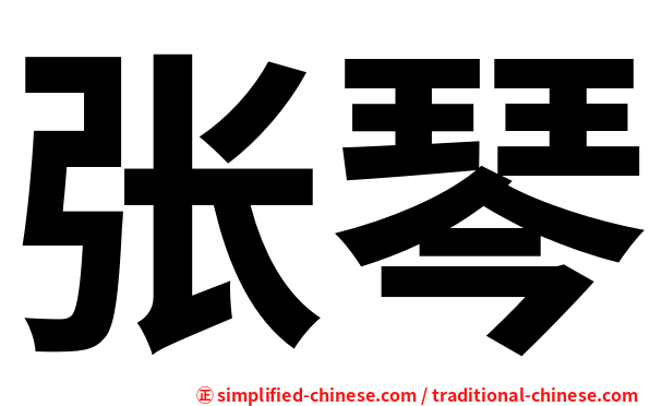张琴