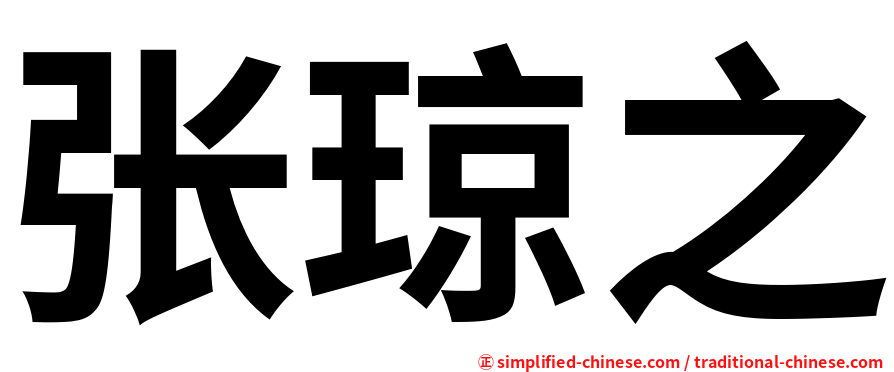张琼之