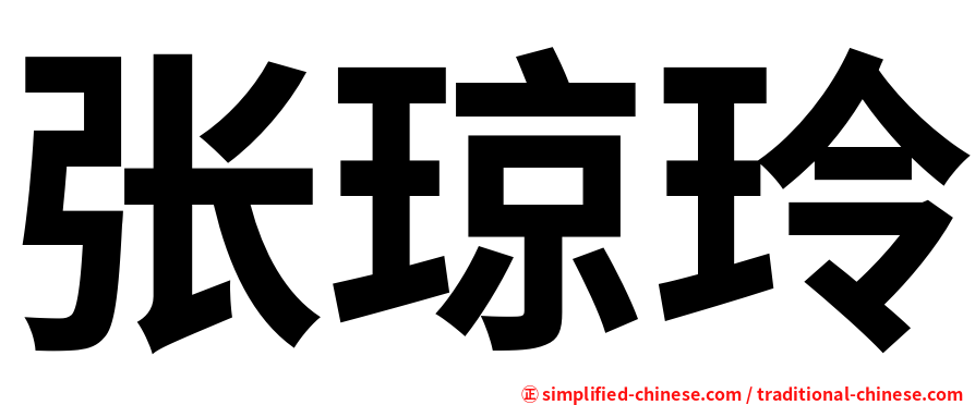 张琼玲