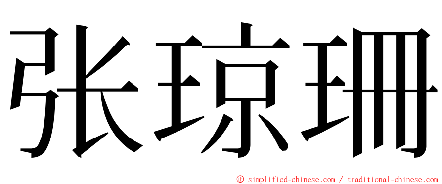 张琼珊 ming font
