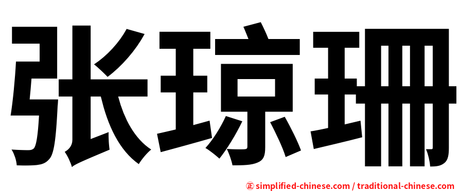 张琼珊