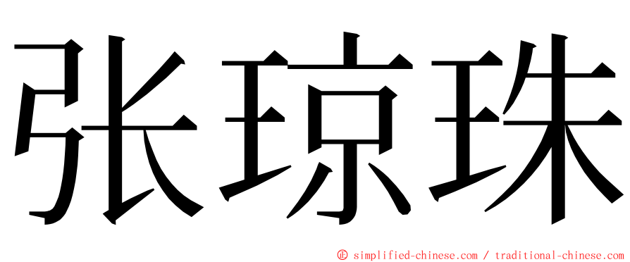 张琼珠 ming font