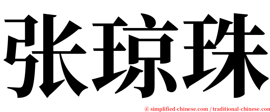 张琼珠 serif font