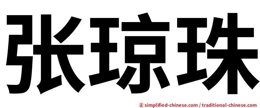 张琼珠