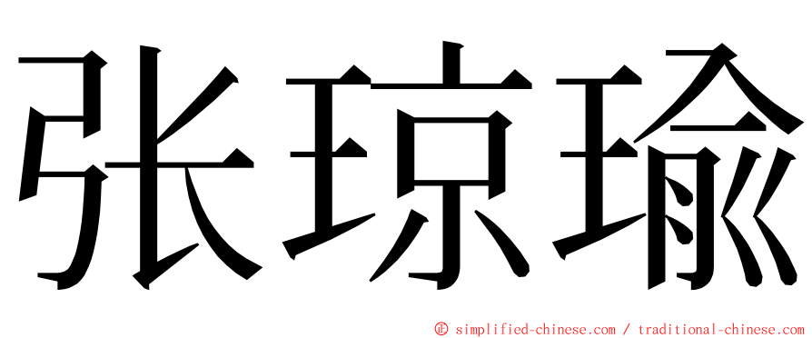 张琼瑜 ming font