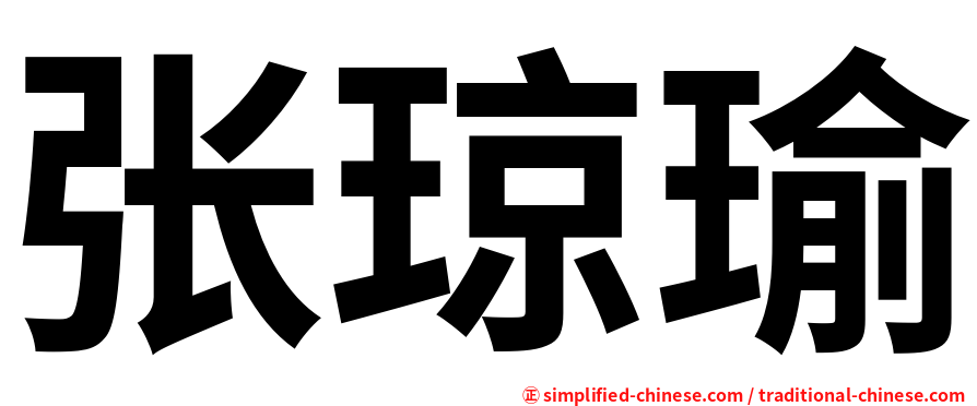 张琼瑜