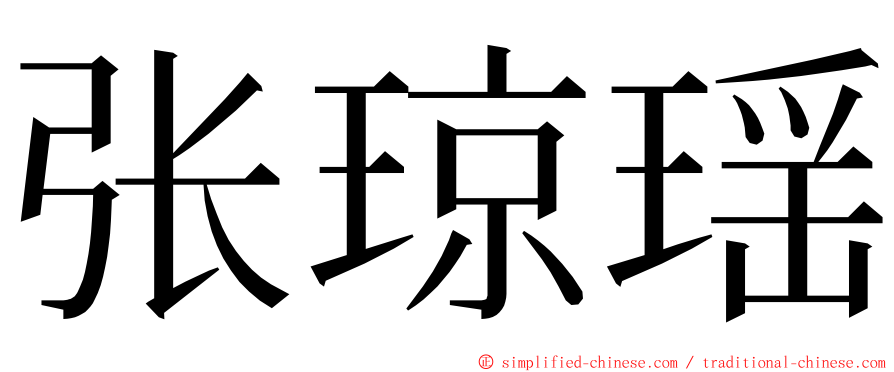 张琼瑶 ming font