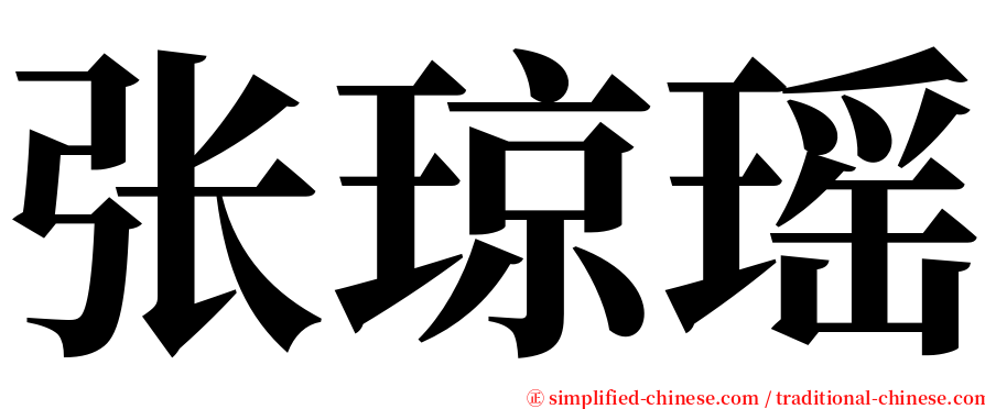 张琼瑶 serif font