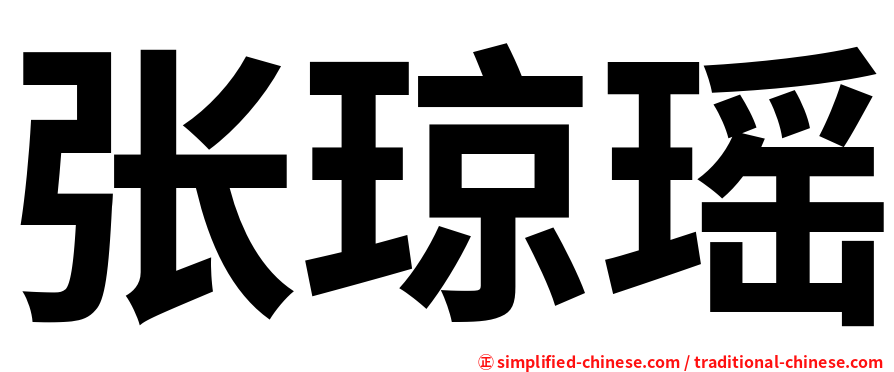 张琼瑶