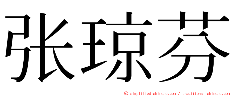张琼芬 ming font