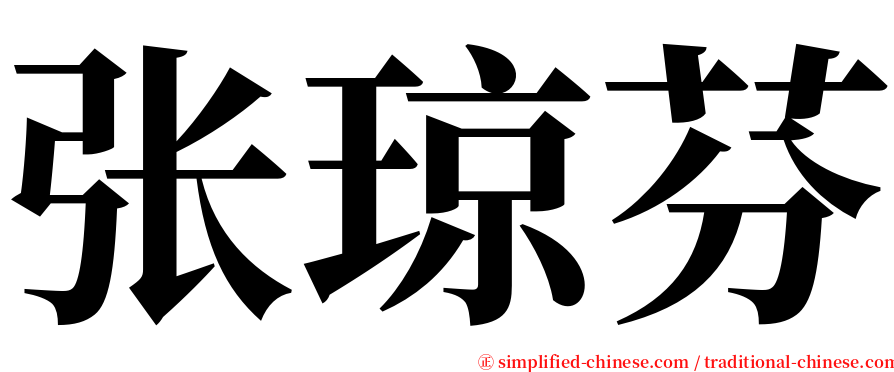 张琼芬 serif font