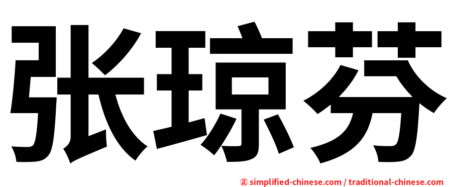 张琼芬