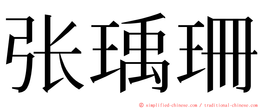 张瑀珊 ming font