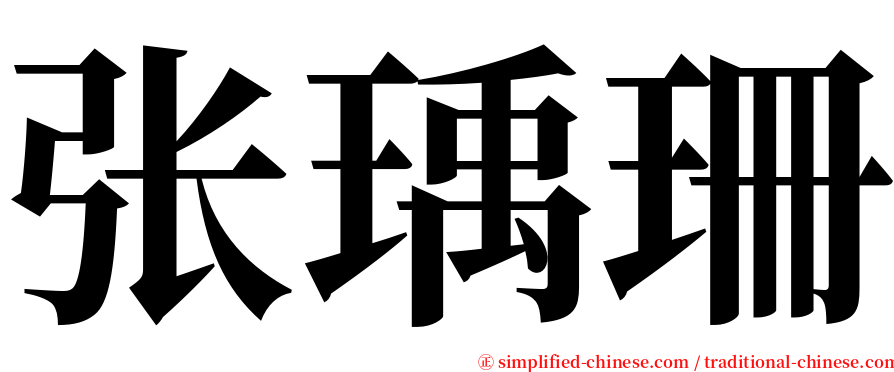 张瑀珊 serif font