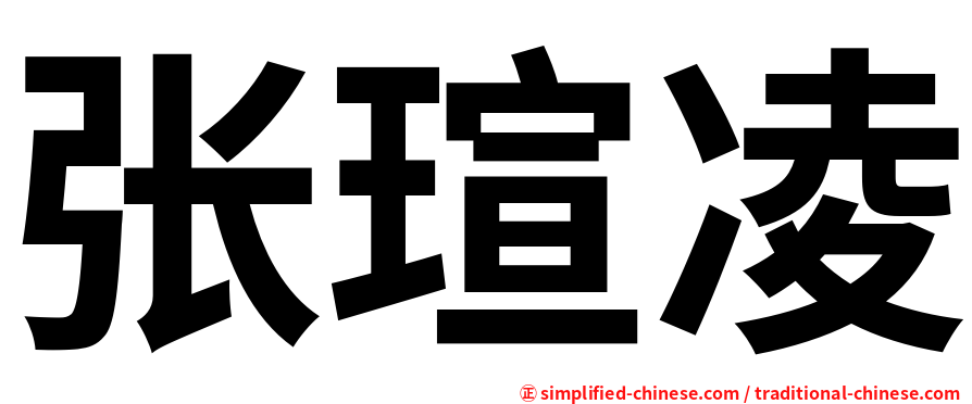 张瑄凌