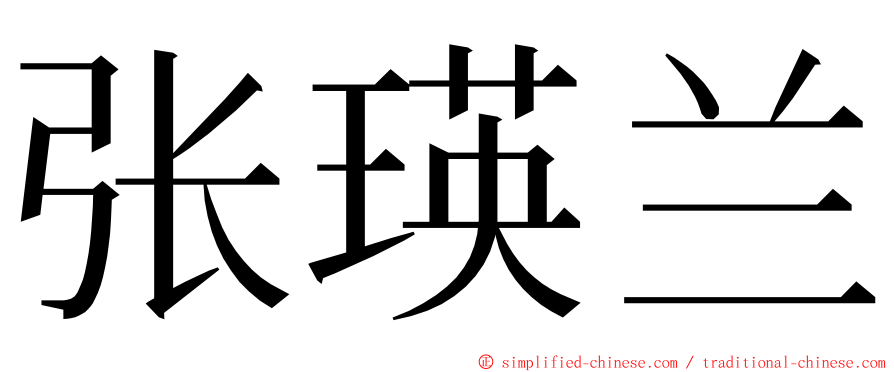 张瑛兰 ming font