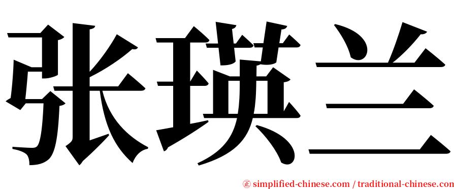 张瑛兰 serif font