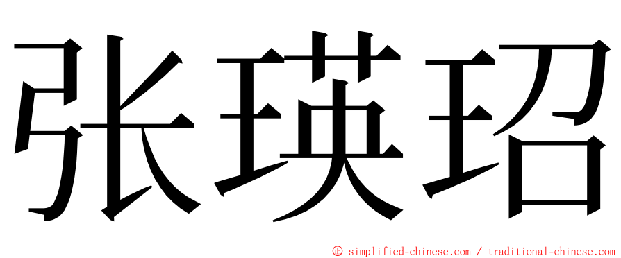 张瑛玿 ming font