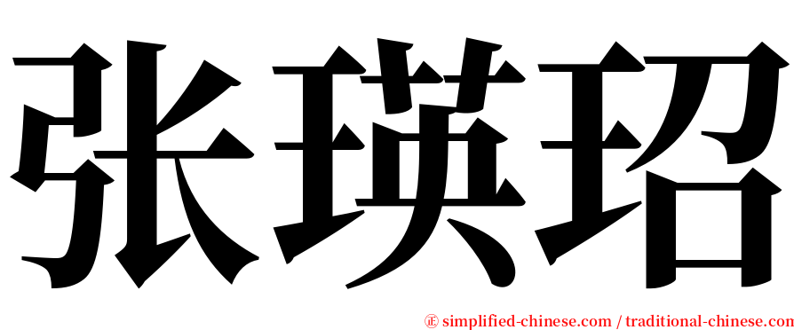 张瑛玿 serif font