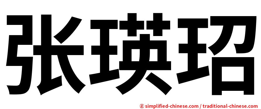 张瑛玿