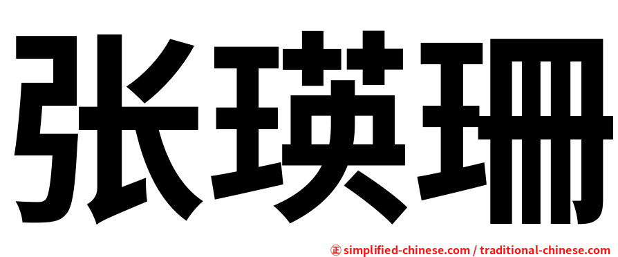 张瑛珊