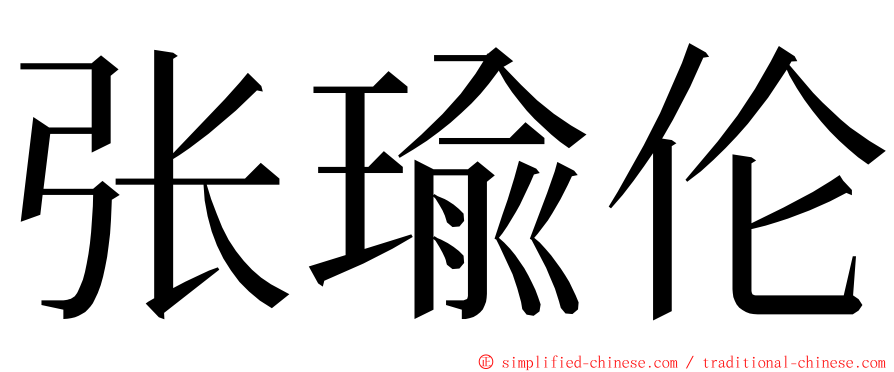张瑜伦 ming font
