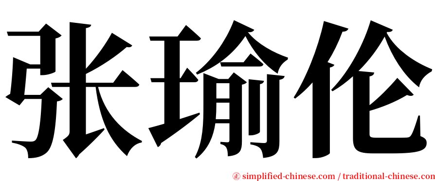 张瑜伦 serif font