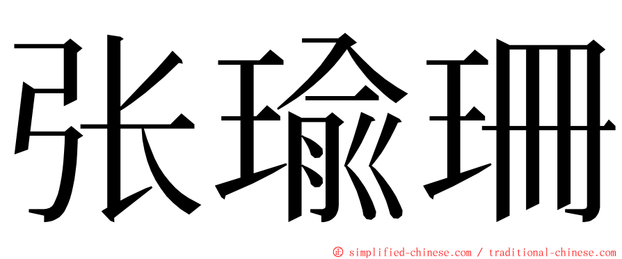 张瑜珊 ming font