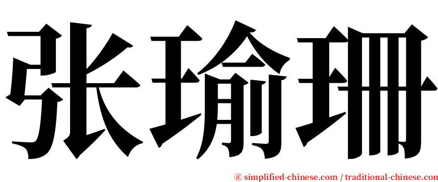 张瑜珊 serif font