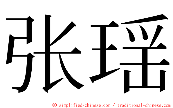 张瑶 ming font