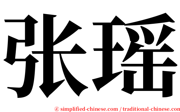 张瑶 serif font