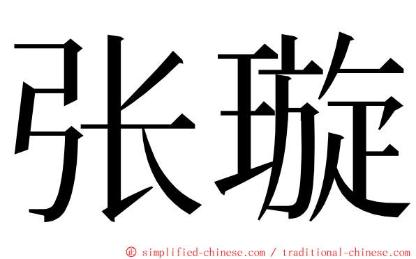 张璇 ming font