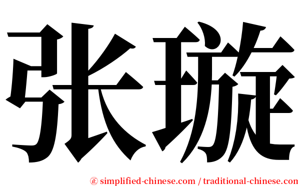 张璇 serif font