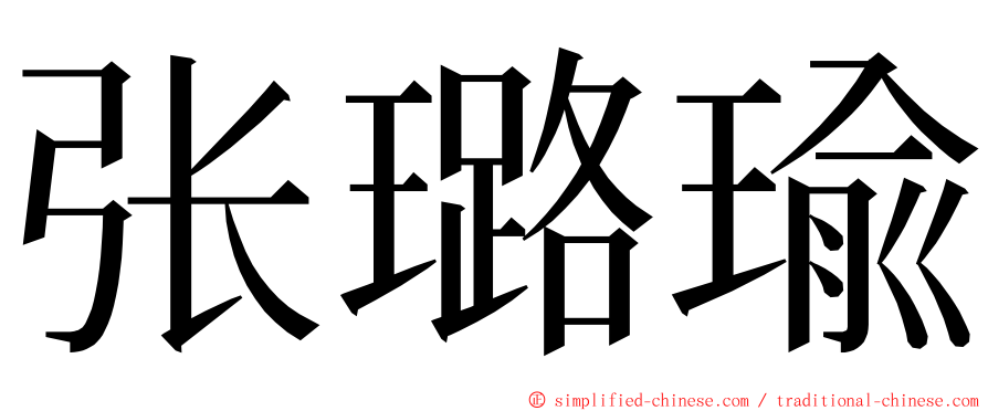 张璐瑜 ming font