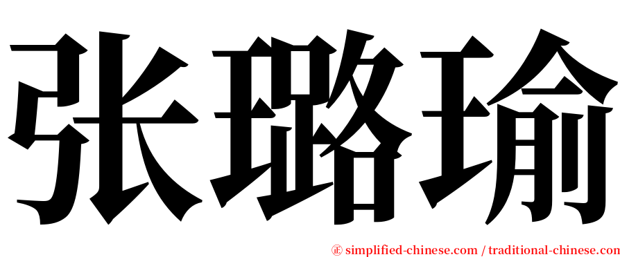 张璐瑜 serif font