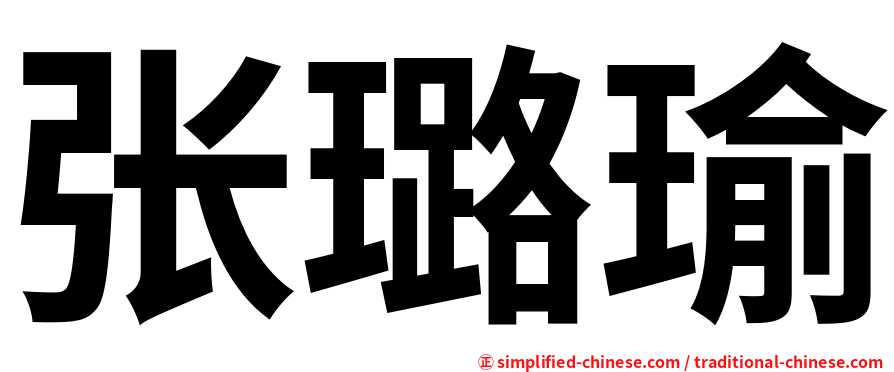 张璐瑜