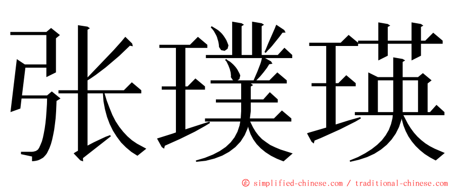 张璞瑛 ming font