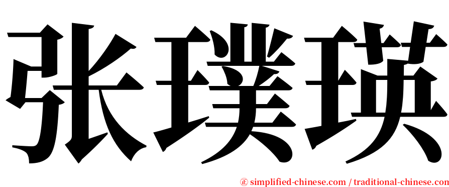 张璞瑛 serif font