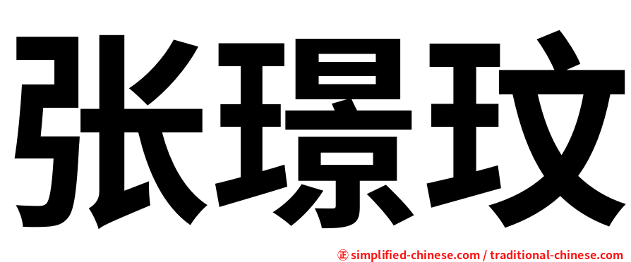 张璟玟
