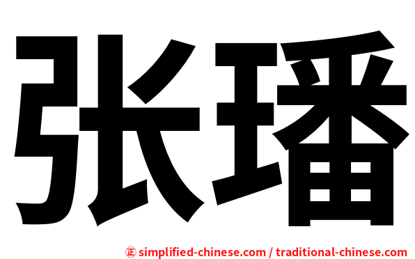 张璠