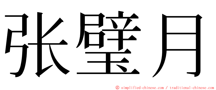张璧月 ming font